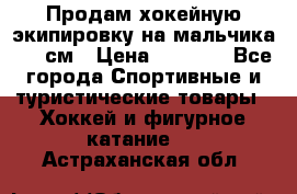 Продам хокейную экипировку на мальчика 170 см › Цена ­ 5 000 - Все города Спортивные и туристические товары » Хоккей и фигурное катание   . Астраханская обл.